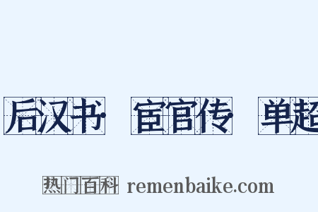 后汉书·宦官传·单超是什么意思的图片